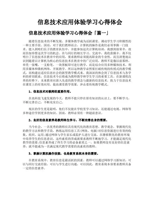 信息技术应用体验学习心得体会