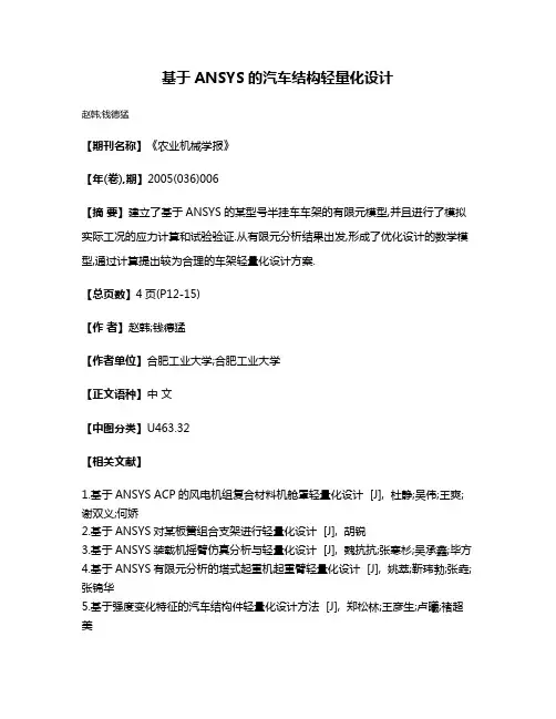 基于ANSYS的汽车结构轻量化设计