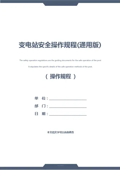 变电站安全操作规程(通用版)