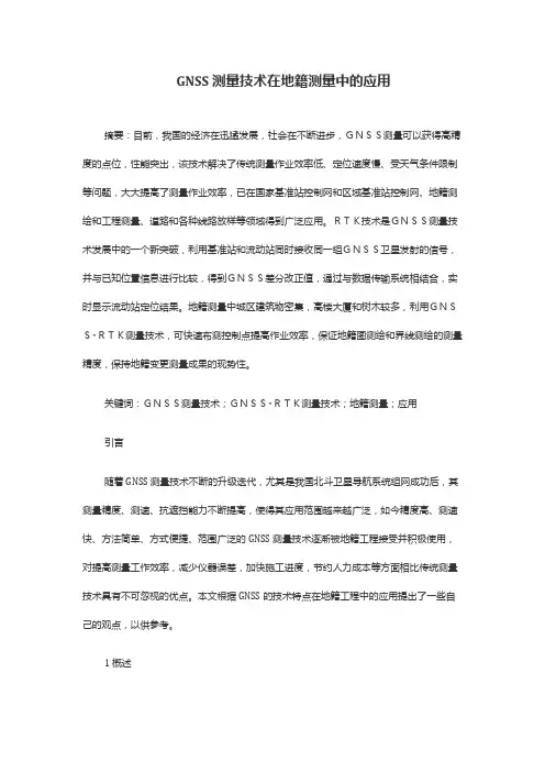 GNSS测量技术在地籍测量中的应用