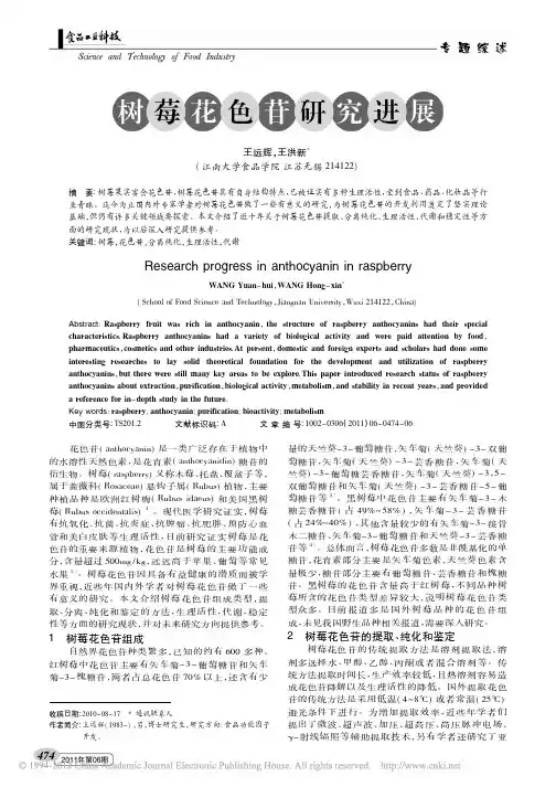 树莓花色苷研究进展