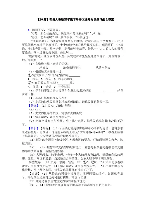【10篇】部编人教版三年级下册语文课外阅读练习题含答案