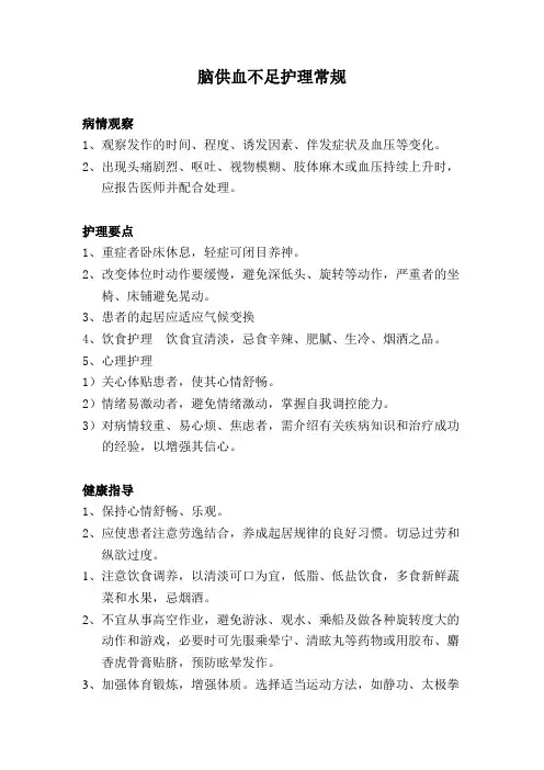 脑供血不足护理常规