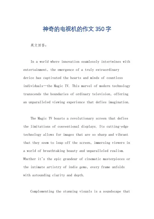 神奇的电视机的作文350字