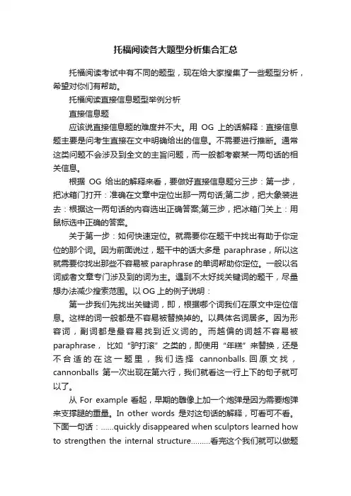 托福阅读各大题型分析集合汇总