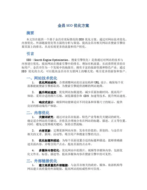 金昌seo优化方案