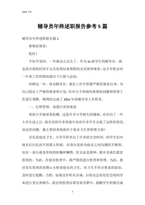 辅导员年终述职报告参考5篇