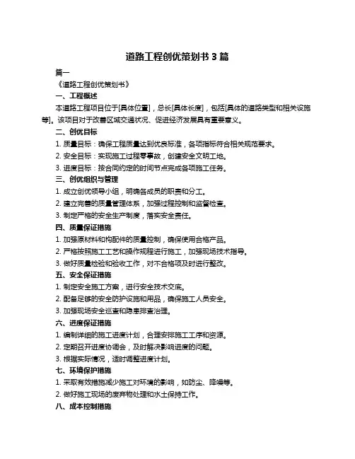 道路工程创优策划书3篇