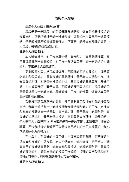 简历个人总结（精选20篇）