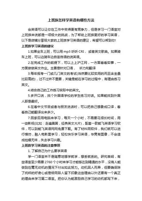 上班族怎样学英语有哪些方法