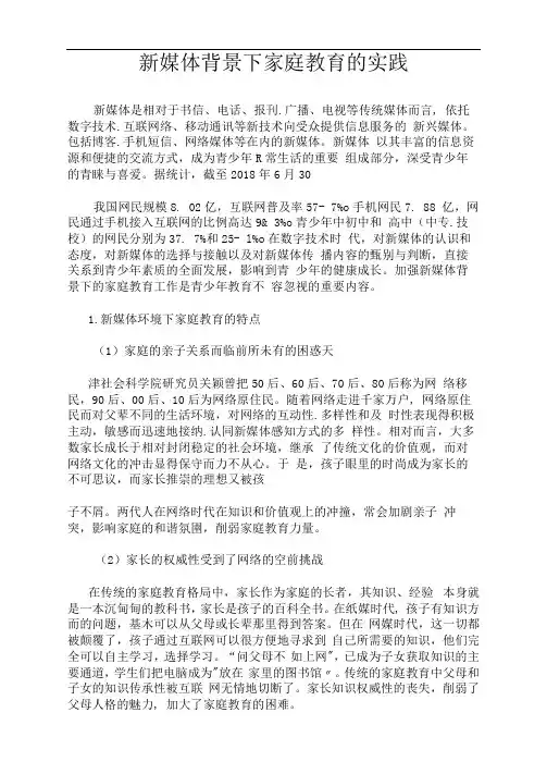 新媒体背景下家庭教育的实践