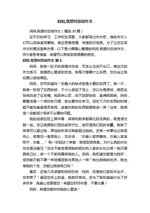 妈妈,我想对您说作文