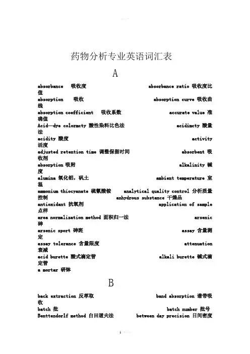 药物分析常用英语词汇