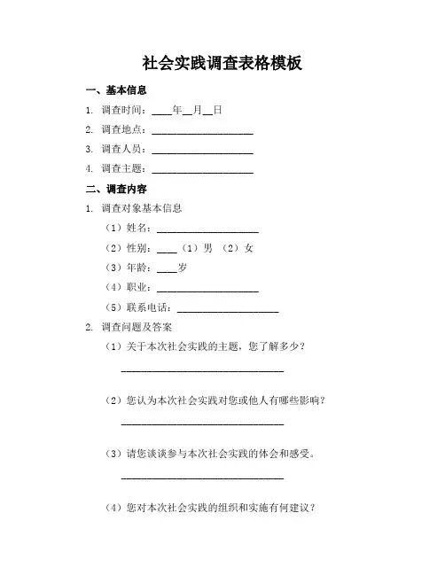 社会实践调查表格模板