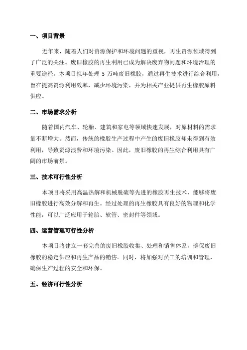 年处理5万吨废旧橡胶再生综合利用项目可行性研究报告