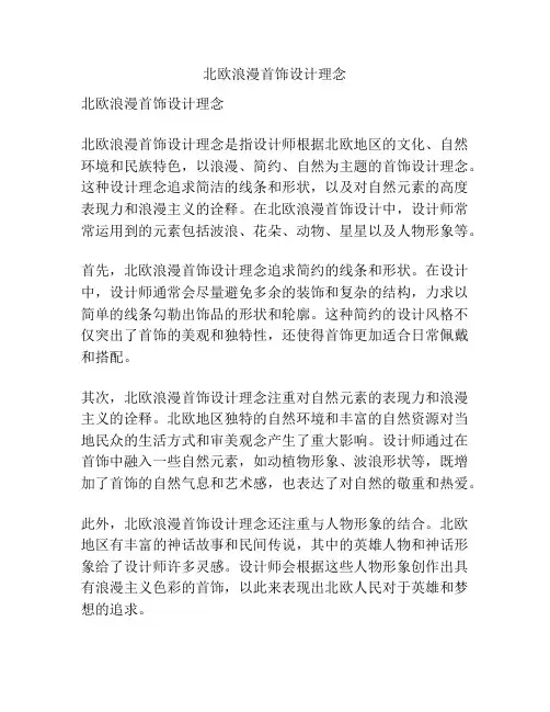 北欧浪漫首饰设计理念