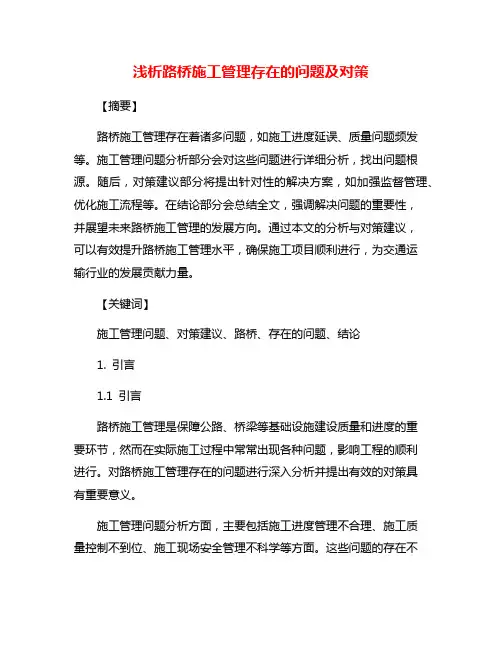 浅析路桥施工管理存在的问题及对策