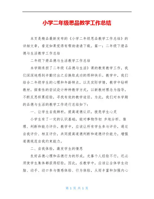小学二年级思品教学工作总结