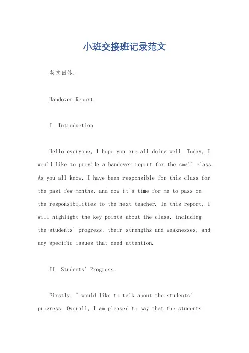 小班交接班记录范文