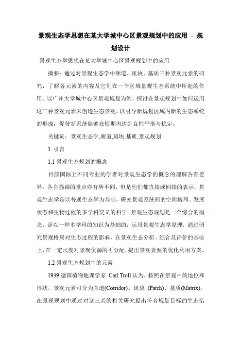 景观生态学思想在某大学城中心区景观规划中的应用