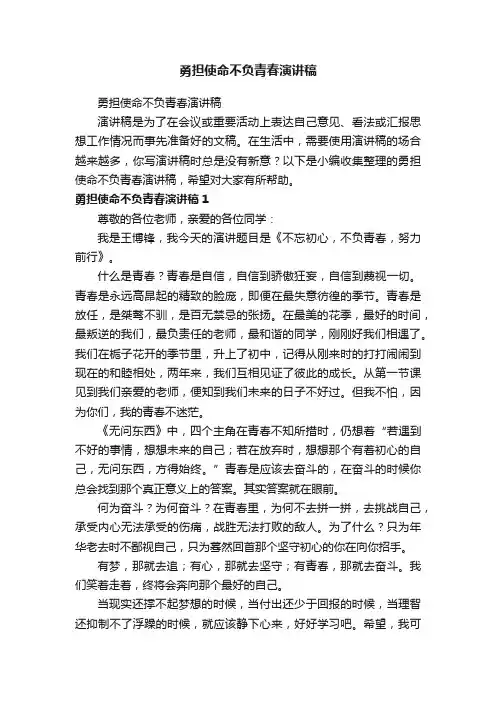 勇担使命不负青春演讲稿