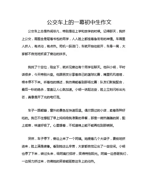 公交车上的一幕初中生作文