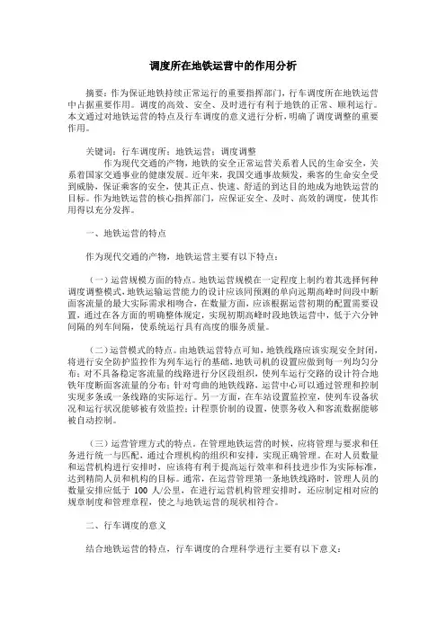 调度所在地铁运营中的作用分析