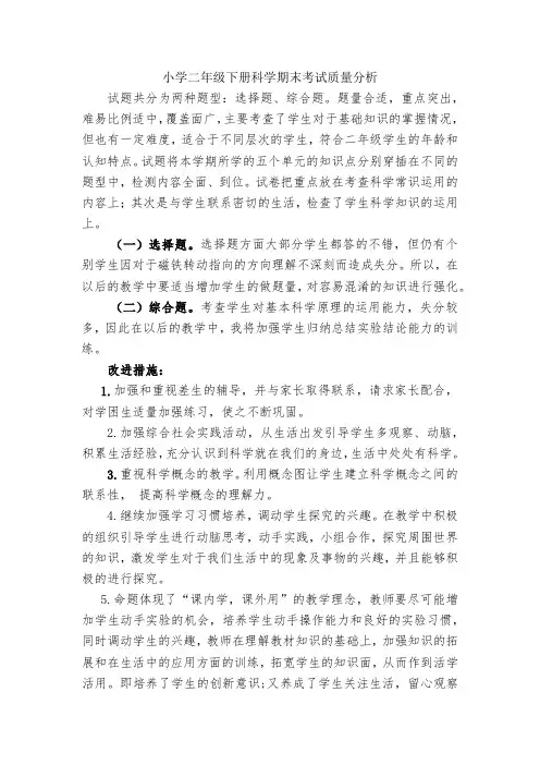 小学二年级下册科学期末考试质量分析