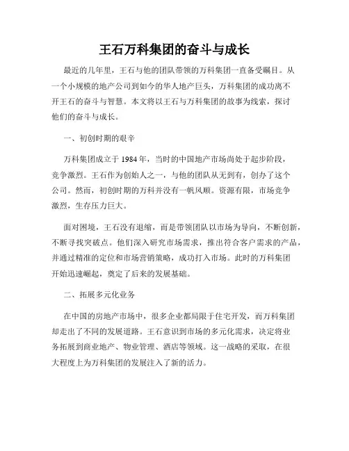 王石万科集团的奋斗与成长