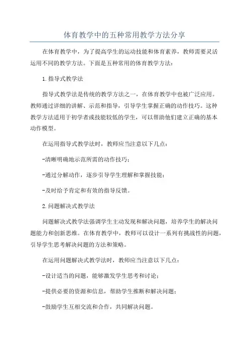 体育教学中的五种常用教学方法分享