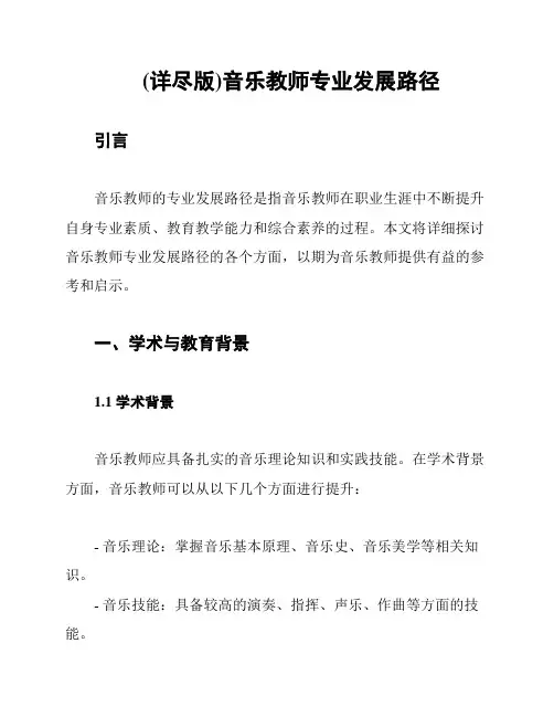 (详尽版)音乐教师专业发展路径