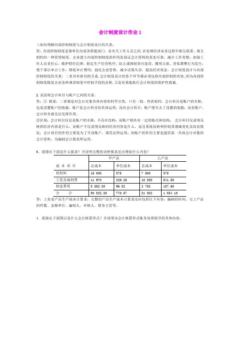 会计制度设计作业及复习资料新