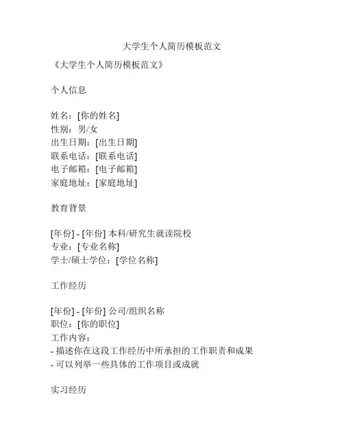 大学生个人简历模板范文