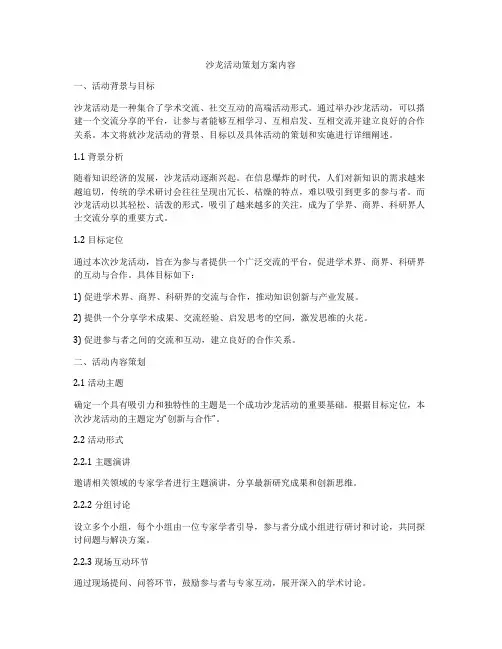 沙龙活动策划方案内容