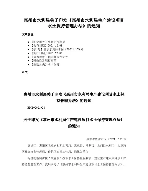 惠州市水利局关于印发《惠州市水利局生产建设项目水土保持管理办法》的通知