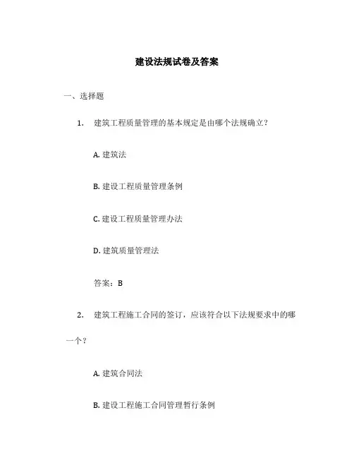 建设法规试卷及答案