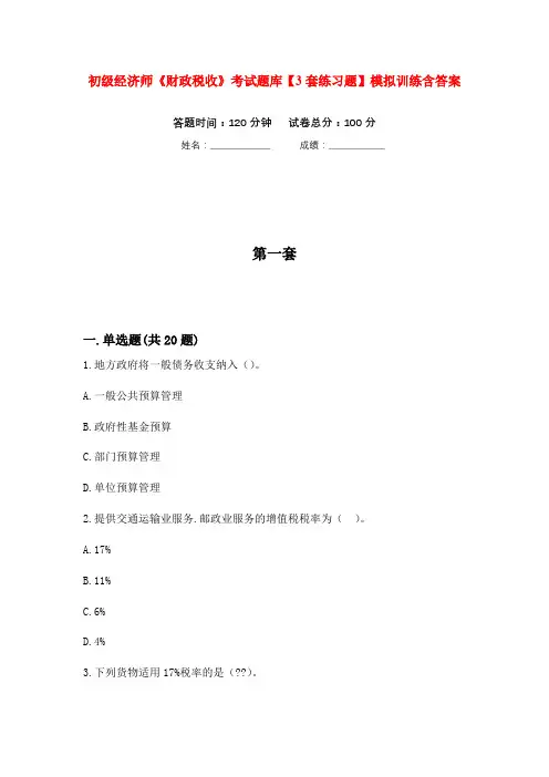 初级经济师《财政税收》考试题库【3套练习题】模拟训练含答案(第3次)
