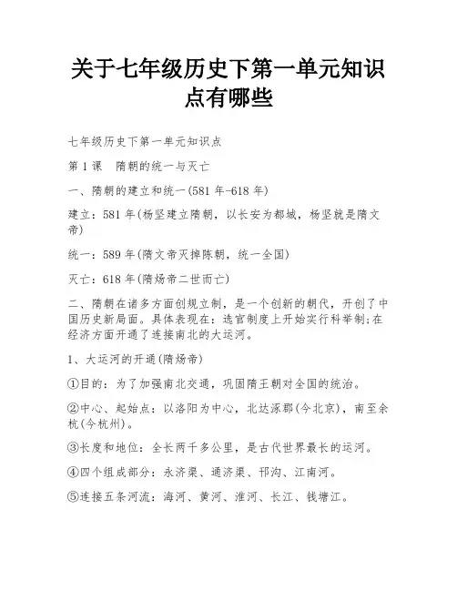 关于七年级历史下第一单元知识点有哪些