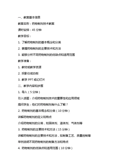 药物制剂技术教案