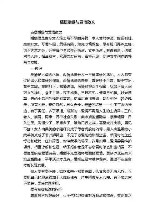 感悟婚姻与爱情散文