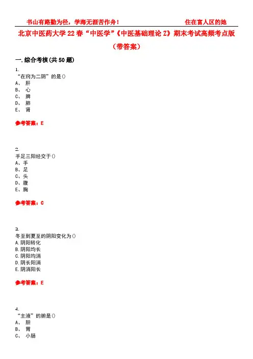 北京中医药大学22春“中医学”《中医基础理论Z》期末考试高频考点版(带答案)试卷号1