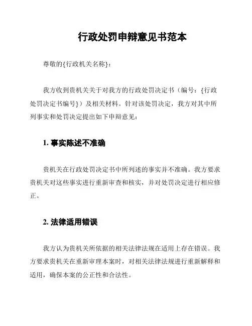 行政处罚申辩意见书范本