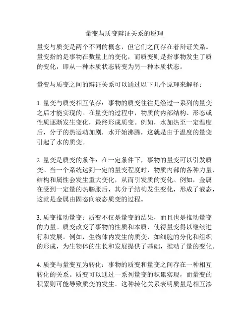 量变与质变辩证关系的原理