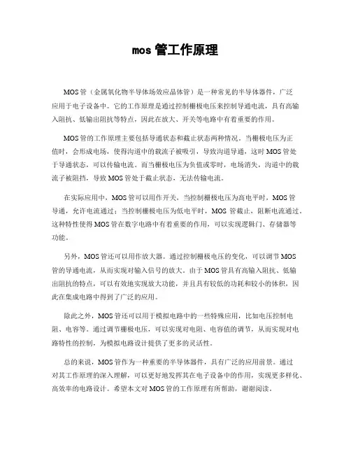 mos管工作原理