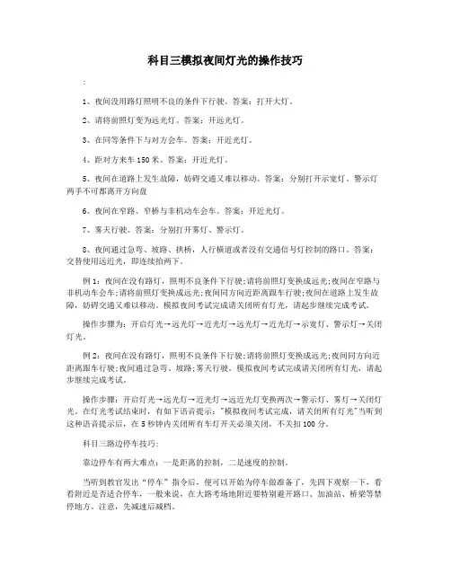 科目三模拟夜间灯光的操作技巧