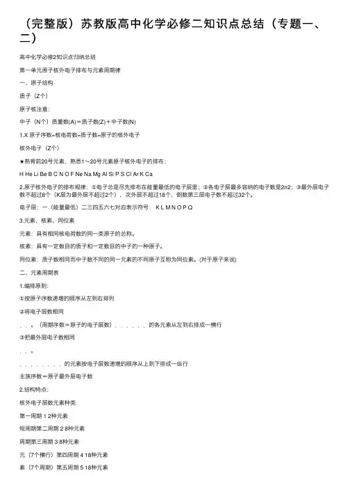 （完整版）苏教版高中化学必修二知识点总结（专题一、二）