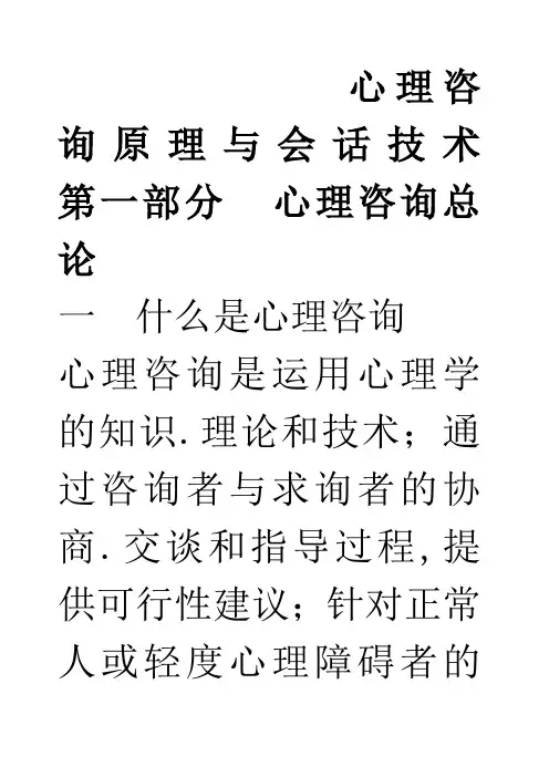 心理咨询原理与会话技术