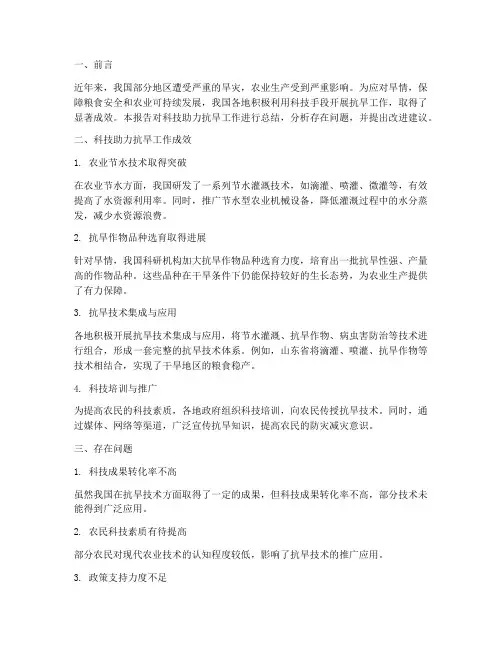 科技助力抗旱工作总结报告