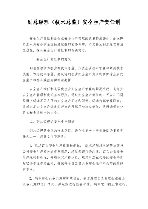 副总经理(技术总监)安全生产责任制