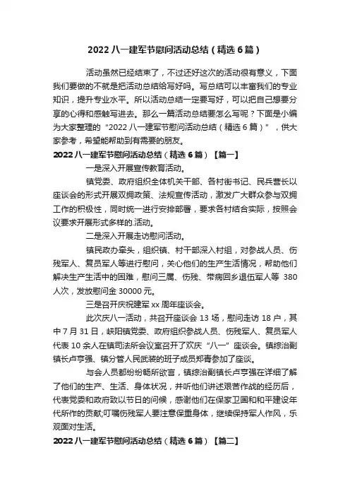 2022八一建军节慰问活动总结（精选6篇）
